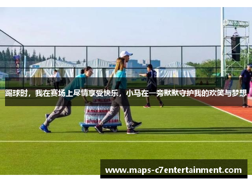 踢球时,我在赛场上尽情享受快乐,小马在一旁默默守护我的欢笑与梦想 踢球时,我在赛场上尽情享受快乐,小马在一旁默默守护我的欢笑与梦想
