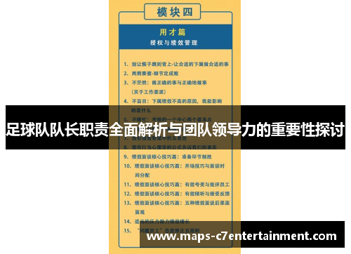 足球队队长职责全面解析与团队领导力的重要性探讨 足球队队长职责全面解析与团队领导力的重要性探讨