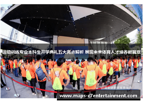 运动训练专业本科生开学典礼五大亮点解析 展现未来体育人才培养新篇章 运动训练专业本科生开学典礼五大亮点解析 展现未来体育人才培养新篇章