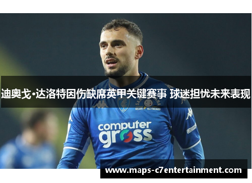 迪奥戈·达洛特因伤缺席英甲关键赛事 球迷担忧未来表现 迪奥戈·达洛特因伤缺席英甲关键赛事 球迷担忧未来表现