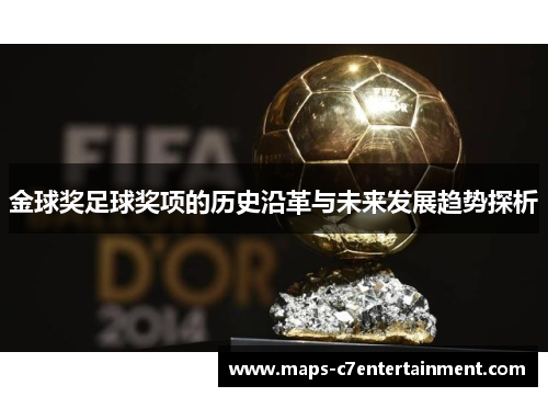 金球奖足球奖项的历史沿革与未来发展趋势探析
