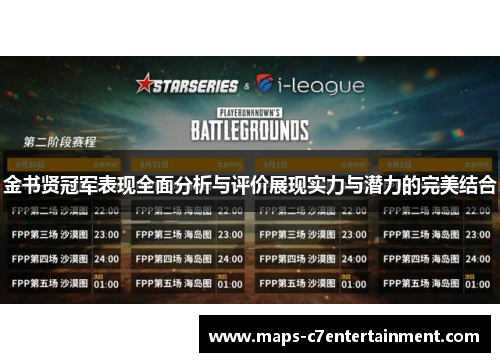 金书贤冠军表现全面分析与评价展现实力与潜力的完美结合 金书贤冠军表现全面分析与评价展现实力与潜力的完美结合