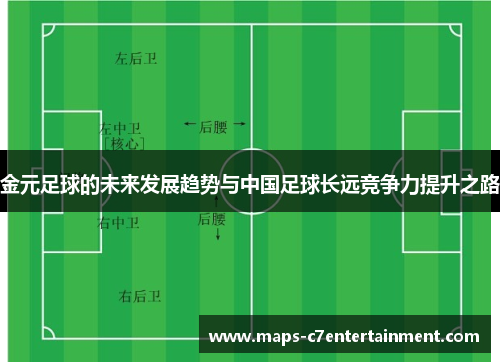 金元足球的未来发展趋势与中国足球长远竞争力提升之路 金元足球的未来发展趋势与中国足球长远竞争力提升之路