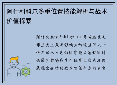 阿什利科尔多重位置技能解析与战术价值探索 阿什利科尔多重位置技能解析与战术价值探索