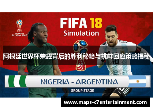 阿根廷世界杯荣耀背后的胜利秘籍与挑衅回应策略揭秘 阿根廷世界杯荣耀背后的胜利秘籍与挑衅回应策略揭秘