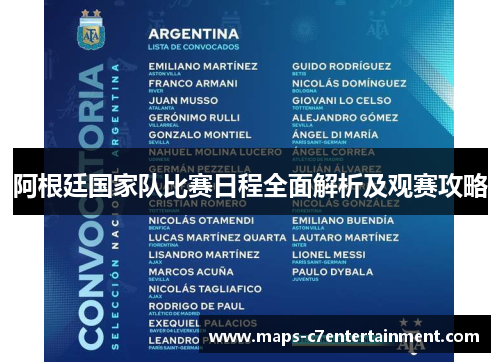 阿根廷国家队比赛日程全面解析及观赛攻略 阿根廷国家队比赛日程全面解析及观赛攻略
