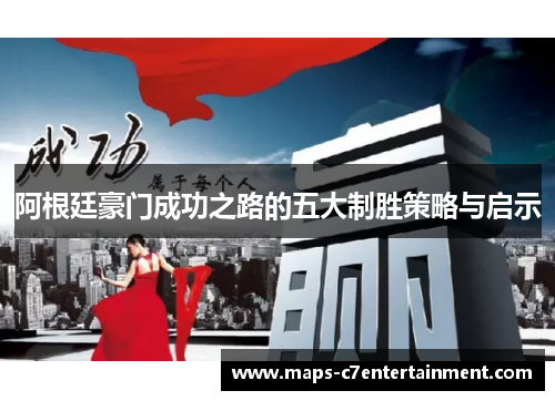 阿根廷豪门成功之路的五大制胜策略与启示 阿根廷豪门成功之路的五大制胜策略与启示