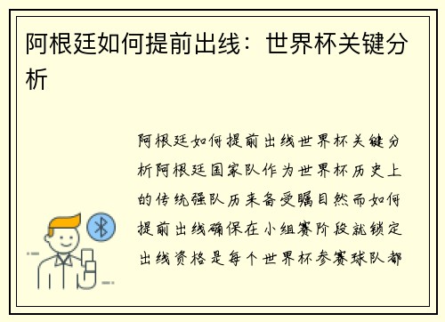 阿根廷如何提前出线：世界杯关键分析