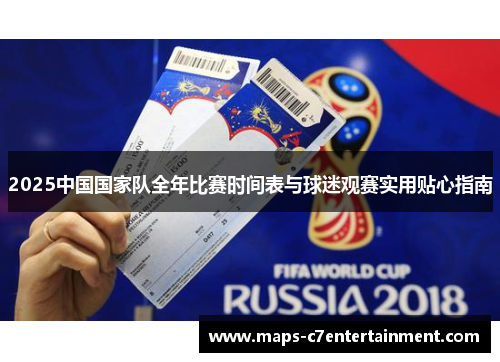 2025中国国家队全年比赛时间表与球迷观赛实用贴心指南