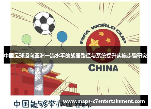 中国足球迈向亚洲一流水平的战略路径与系统提升实施步骤研究