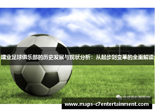 建业足球俱乐部的历史发展与现状分析:从起步到变革的全面解读 建业足球俱乐部的历史发展与现状分析:从起步到变革的全面解读