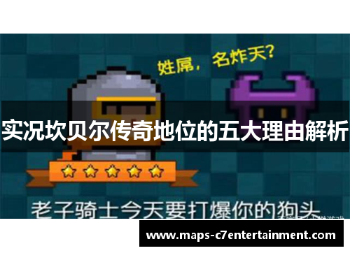 实况坎贝尔传奇地位的五大理由解析