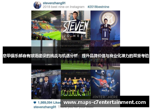 意甲俱乐部自有球场建设的挑战与机遇分析：提升品牌价值与商业化潜力的双重考验