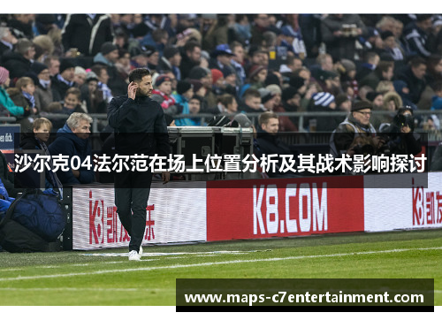 沙尔克04法尔范在场上位置分析及其战术影响探讨