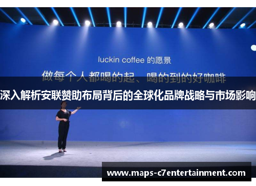 深入解析安联赞助布局背后的全球化品牌战略与市场影响