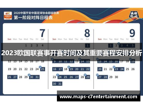 2023欧国联赛事开赛时间及其重要赛程安排分析 2023欧国联赛事开赛时间及其重要赛程安排分析