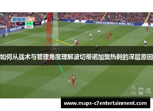如何从战术与管理角度理解波切蒂诺加盟热刺的深层原因 如何从战术与管理角度理解波切蒂诺加盟热刺的深层原因
