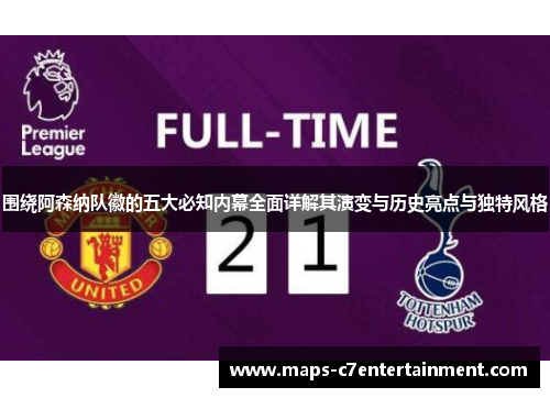 围绕阿森纳队徽的五大必知内幕全面详解其演变与历史亮点与独特风格 围绕阿森纳队徽的五大必知内幕全面详解其演变与历史亮点与独特风格