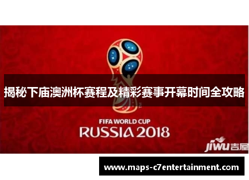 揭秘下庙澳洲杯赛程及精彩赛事开幕时间全攻略 揭秘下庙澳洲杯赛程及精彩赛事开幕时间全攻略