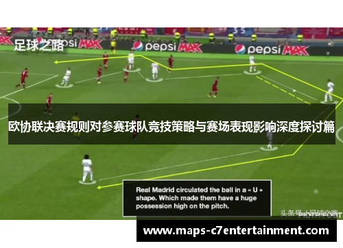 欧协联决赛规则对参赛球队竞技策略与赛场表现影响深度探讨篇 欧协联决赛规则对参赛球队竞技策略与赛场表现影响深度探讨篇