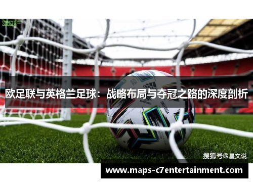 欧足联与英格兰足球:战略布局与夺冠之路的深度剖析 欧足联与英格兰足球:战略布局与夺冠之路的深度剖析