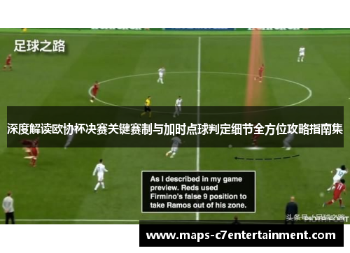 深度解读欧协杯决赛关键赛制与加时点球判定细节全方位攻略指南集 深度解读欧协杯决赛关键赛制与加时点球判定细节全方位攻略指南集