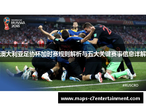 澳大利亚足协杯加时赛规则解析与五大关键赛事信息详解