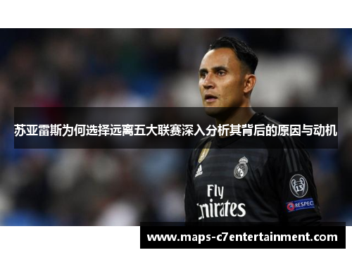苏亚雷斯为何选择远离五大联赛深入分析其背后的原因与动机