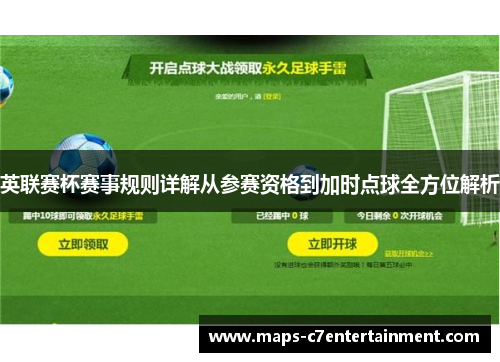 英联赛杯赛事规则详解从参赛资格到加时点球全方位解析