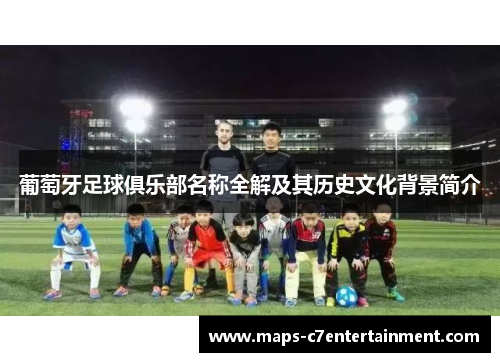 葡萄牙足球俱乐部名称全解及其历史文化背景简介