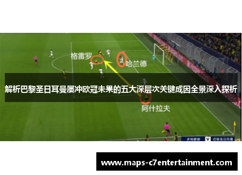 解析巴黎圣日耳曼屡冲欧冠未果的五大深层次关键成因全景深入探析