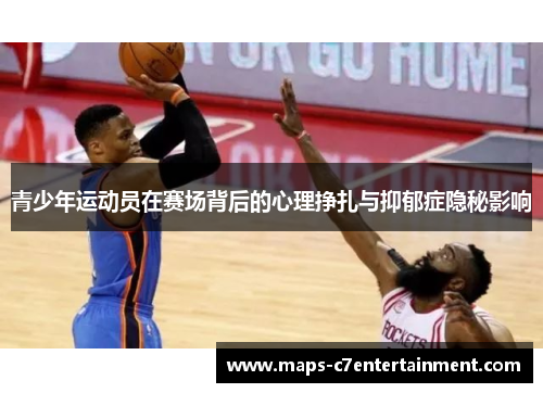 青少年运动员在赛场背后的心理挣扎与抑郁症隐秘影响