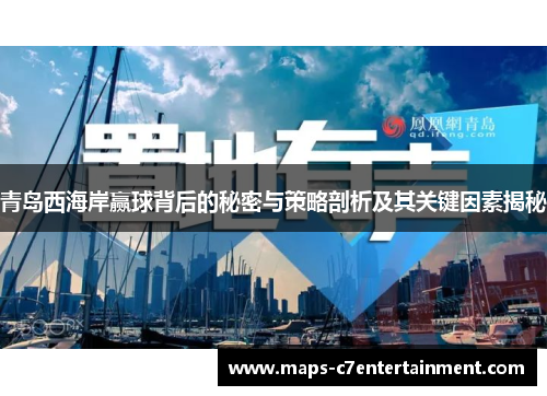 青岛西海岸赢球背后的秘密与策略剖析及其关键因素揭秘