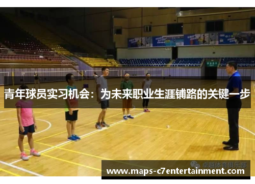 青年球员实习机会：为未来职业生涯铺路的关键一步