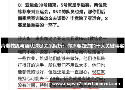 青训教练与离队球员关系解析：你需要知道的十大关键事实