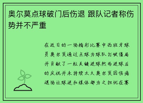 奥尔莫点球破门后伤退 跟队记者称伤势并不严重 奥尔莫点球破门后伤退 跟队记者称伤势并不严重