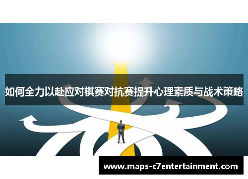 如何全力以赴应对棋赛对抗赛提升心理素质与战术策略