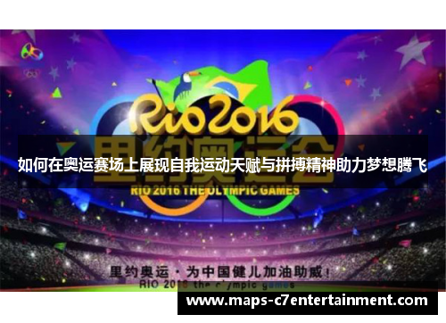 如何在奥运赛场上展现自我运动天赋与拼搏精神助力梦想腾飞