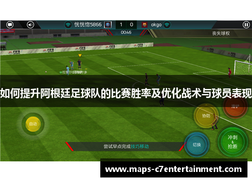 如何提升阿根廷足球队的比赛胜率及优化战术与球员表现