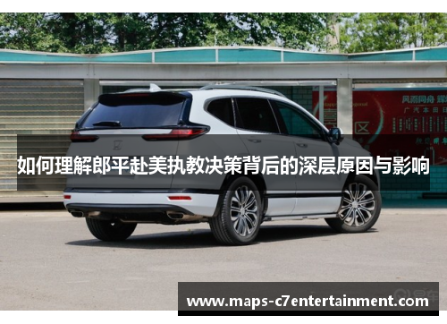 如何理解郎平赴美执教决策背后的深层原因与影响