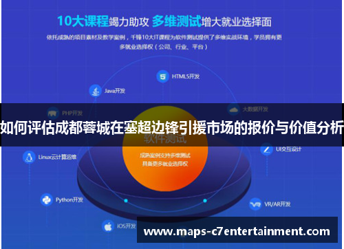 如何评估成都蓉城在塞超边锋引援市场的报价与价值分析