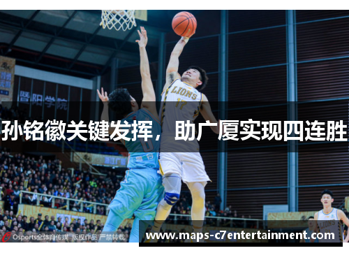 孙铭徽关键发挥，助广厦实现四连胜