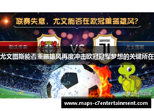 尤文图斯能否重振雄风再度冲击欧冠冠军梦想的关键所在