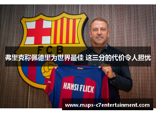 弗里克称佩德里为世界最佳 这三分的代价令人担忧