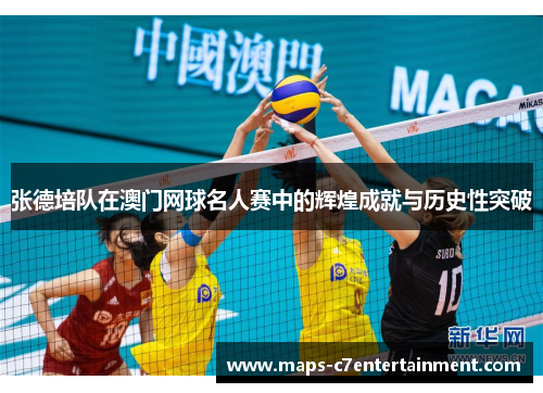 张德培队在澳门网球名人赛中的辉煌成就与历史性突破