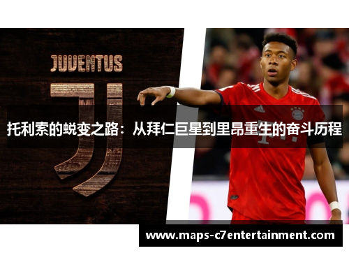 托利索的蜕变之路：从拜仁巨星到里昂重生的奋斗历程