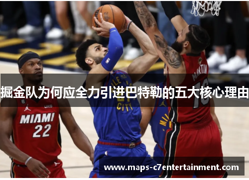 掘金队为何应全力引进巴特勒的五大核心理由