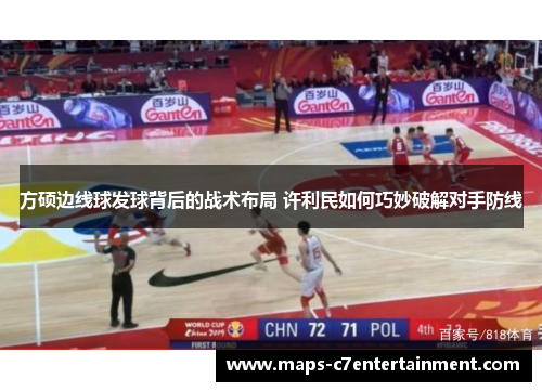 方硕边线球发球背后的战术布局 许利民如何巧妙破解对手防线