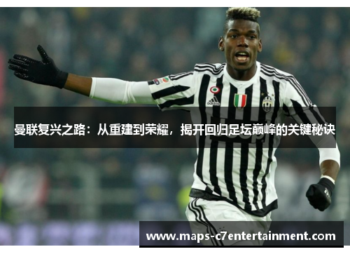 曼联复兴之路：从重建到荣耀，揭开回归足坛巅峰的关键秘诀