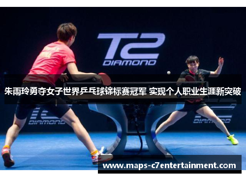 朱雨玲勇夺女子世界乒乓球锦标赛冠军 实现个人职业生涯新突破